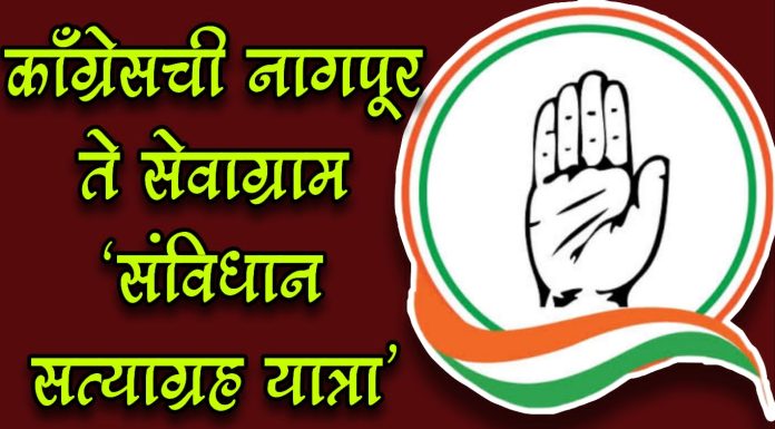 काँग्रेसची नागपूर ते सेवाग्राम “संविधान सत्याग्रह यात्रा”