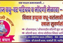 चामोर्शीत ५ ऑक्टोबरला तेली समाज वधू-वर परिचय मेळावा