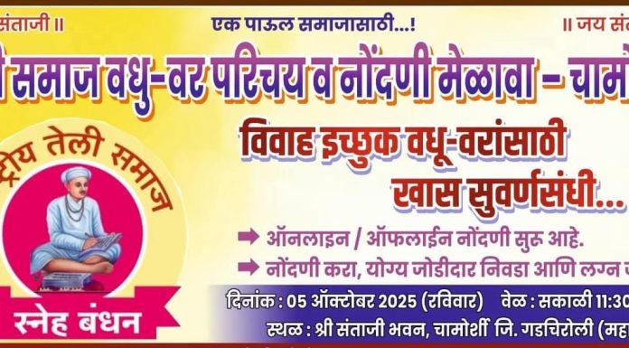 चामोर्शीत ५ ऑक्टोबरला तेली समाज वधू-वर परिचय मेळावा