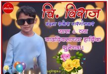 चि. विराज वंदना राकेश मारगोनवार यास ८ व्या वाढदिवसाच्या हार्दिक शुभेच्छा !