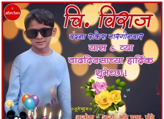 चि. विराज वंदना राकेश मारगोनवार यास ८ व्या वाढदिवसाच्या हार्दिक शुभेच्छा !