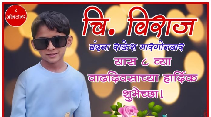 चि. विराज वंदना राकेश मारगोनवार यास ८ व्या वाढदिवसाच्या हार्दिक शुभेच्छा !