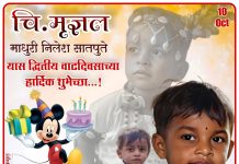 चि. मृज्ञल माधुरी निलेश सातपुते यास द्वितीय वाढदिवसाच्या हार्दिक शुभेच्छा…!