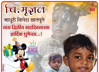 चि. मृज्ञल माधुरी निलेश सातपुते यास द्वितीय वाढदिवसाच्या हार्दिक शुभेच्छा…!