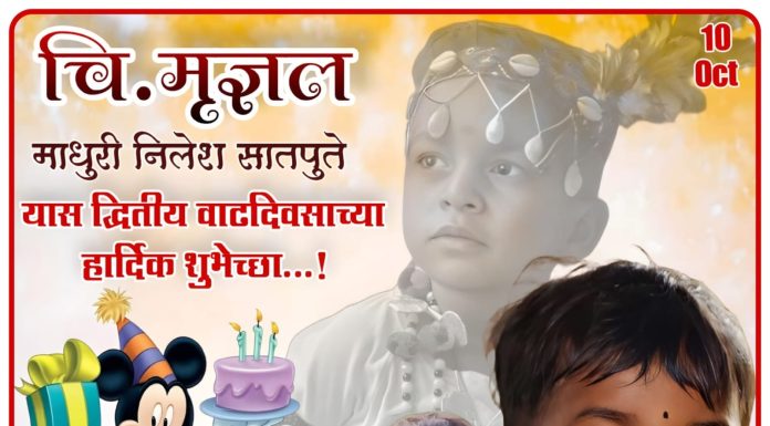 चि. मृज्ञल माधुरी निलेश सातपुते यास द्वितीय वाढदिवसाच्या हार्दिक शुभेच्छा…!