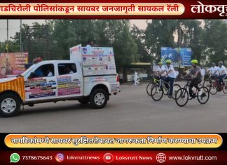 गडचिरोली पोलिसांकडून सायबर जनजागृती सायकल रॅली