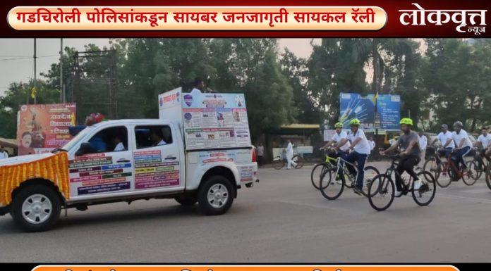 गडचिरोली पोलिसांकडून सायबर जनजागृती सायकल रॅली