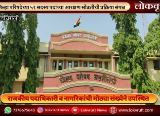 गडचिरोली जिल्हा परिषदेच्या ५१ सदस्य पदांच्या आरक्षण सोडतीची प्रक्रिया संपन्न