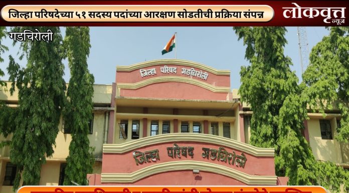 गडचिरोली जिल्हा परिषदेच्या ५१ सदस्य पदांच्या आरक्षण सोडतीची प्रक्रिया संपन्न
