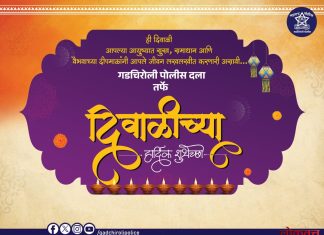 गडचिरोली पोलीस दला तर्फे दिवाळीच्या हार्दिक शुभेच्छा