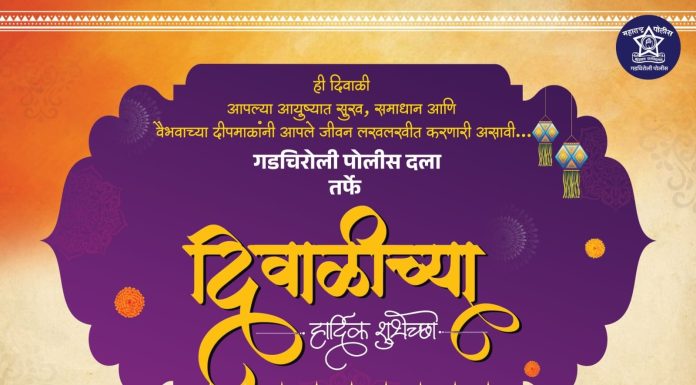 गडचिरोली पोलीस दला तर्फे दिवाळीच्या हार्दिक शुभेच्छा