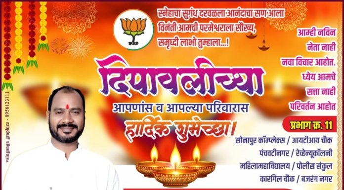 समस्त जनतेला दीपावलीच्या हार्दिक शुभेच्छा!