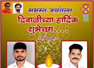 समस्त जनतेला दीपावलीच्या हार्दिक शुभेच्छा!