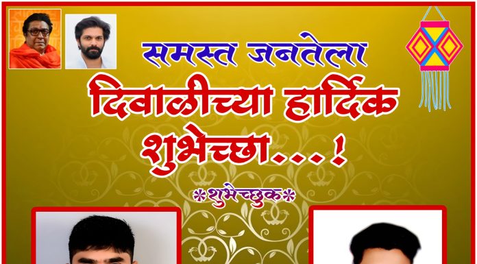 समस्त जनतेला दीपावलीच्या हार्दिक शुभेच्छा!