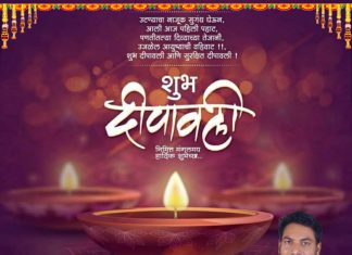 समस्त जनतेला दीपावलीच्या हार्दिक शुभेच्छा!