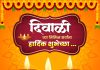 समस्त जनतेला दीपावलीच्या हार्दिक शुभेच्छा!