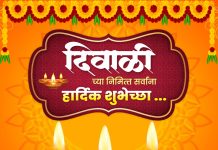 समस्त जनतेला दीपावलीच्या हार्दिक शुभेच्छा!