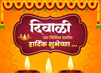 समस्त जनतेला दीपावलीच्या हार्दिक शुभेच्छा!