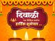 समस्त जनतेला दीपावलीच्या हार्दिक शुभेच्छा!