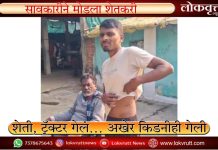 शेती, ट्रॅक्टर गेलं… अखेर किडनीही गेली ; सावकारीने मोडला शेतकरी