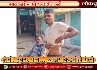 शेती, ट्रॅक्टर गेलं… अखेर किडनीही गेली ; सावकारीने मोडला शेतकरी