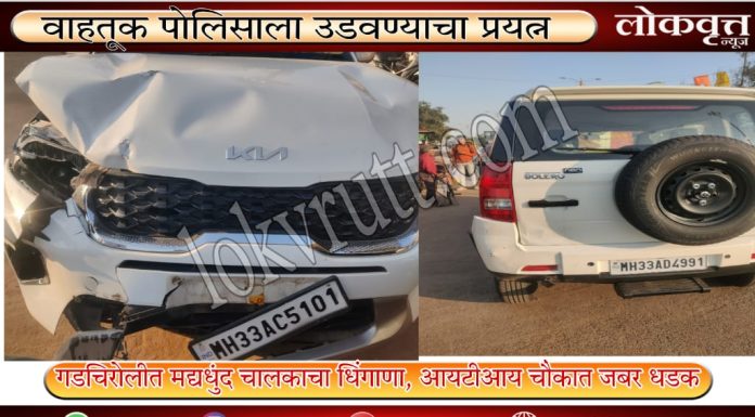 गडचिरोलीत मद्यधुंद चालकाचा धिंगाणा, आयटीआय चौकात जबर धडक