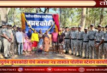 गडचिरोली : अतिदुर्गम तुमरकोठी येथे अवघ्या २४ तासांत पोलीस स्टेशन कार्यान्वित