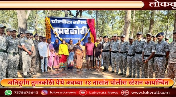 गडचिरोली : अतिदुर्गम तुमरकोठी येथे अवघ्या २४ तासांत पोलीस स्टेशन कार्यान्वित