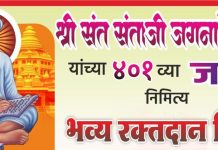 संताजी जगनाडे महाराज जयंतीनिमित्त रक्तदान शिबिराला उत्स्फूर्त प्रतिसाद