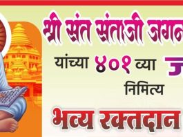 संताजी जगनाडे महाराज जयंतीनिमित्त रक्तदान शिबिराला उत्स्फूर्त प्रतिसाद