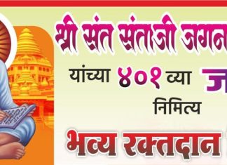 संताजी जगनाडे महाराज जयंतीनिमित्त रक्तदान शिबिराला उत्स्फूर्त प्रतिसाद