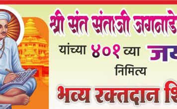 संताजी जगनाडे महाराज जयंतीनिमित्त रक्तदान शिबिराला उत्स्फूर्त प्रतिसाद