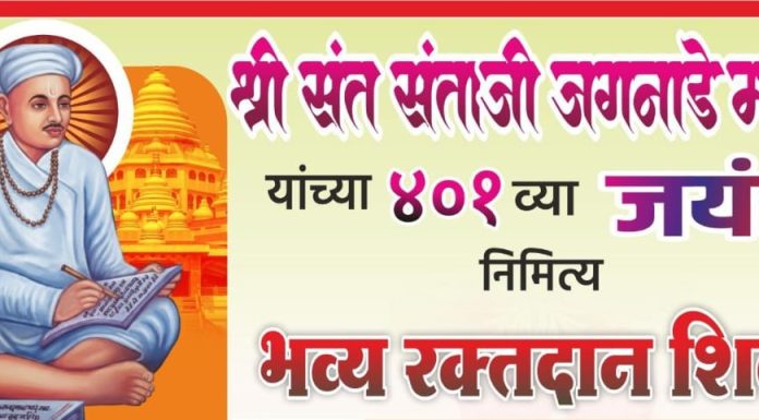 संताजी जगनाडे महाराज जयंतीनिमित्त रक्तदान शिबिराला उत्स्फूर्त प्रतिसाद