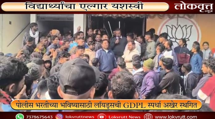 विद्यार्थ्यांचा एल्गार यशस्वी : पोलीस भरतीच्या भविष्यासाठी लॉयड्सची GDPL स्पर्धा अखेर स्थगित