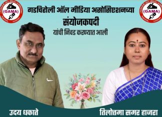 गडचिरोली ऑल मीडिया असोसिएशनची नवी कार्यकारिणी घोषित : उदय धकाते, तिलोत्तमा हाजरा संयोजकपदी