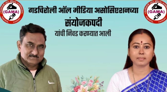 गडचिरोली ऑल मीडिया असोसिएशनची नवी कार्यकारिणी घोषित : उदय धकाते, तिलोत्तमा हाजरा संयोजकपदी
