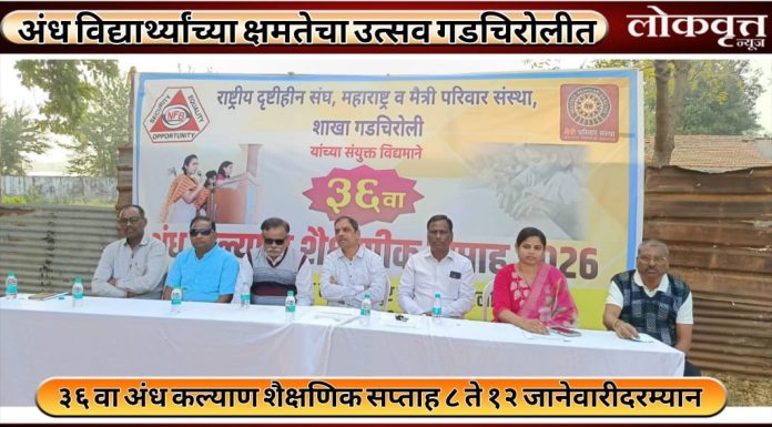 अंध विद्यार्थ्यांच्या क्षमतेचा उत्सव गडचिरोलीत : राज्यातील १५ अंध विद्यालयांचा सहभाग