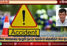 गडचिरोली : भीषण अपघातानंतर मृत्यूशी झुंज देत असलेल्या कोसमशिले यांचा मृत्यू