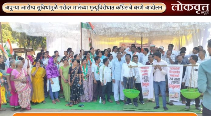 अपुऱ्या आरोग्य सुविधांमुळे गरोदर मातेच्या मृत्यूविरोधात काँग्रेसचे धरणे आंदोलन