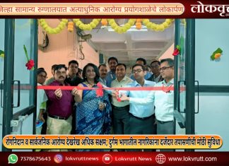 जिल्हा सामान्य रुग्णालयात अत्याधुनिक आरोग्य प्रयोगशाळेचे लोकार्पण