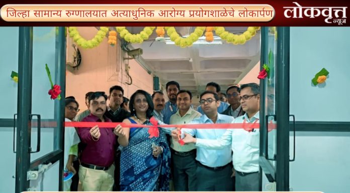 जिल्हा सामान्य रुग्णालयात अत्याधुनिक आरोग्य प्रयोगशाळेचे लोकार्पण