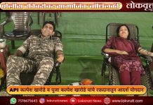 पोलीस सेवेबरोबर सामाजिक बांधिलकी ; API कल्पेश खारोडे व पूजा कल्पेश खारोडे यांचे रक्तदानातून आदर्श योगदान