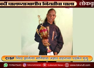 CISF निवड झालेल्या सानियाचा अज्ञात वाहनाच्या धडकेत मृत्यू