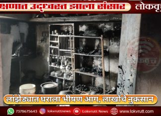 क्षणात उद्ध्वस्त झाला संसार ; लांझेड्यात घराला भीषण आग, लाखोंचे नुकसान