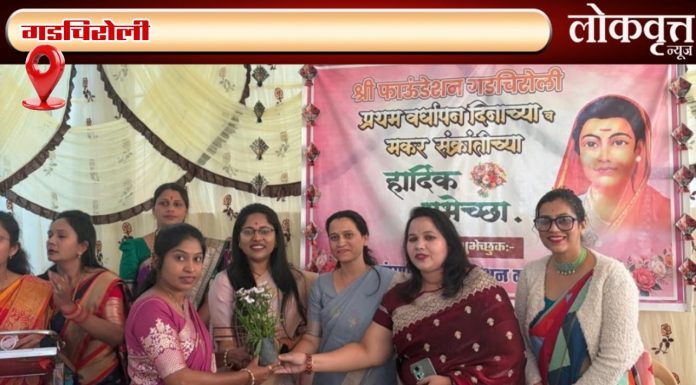 श्री फाउंडेशनच्या वर्धापन दिनानिमित्त क्रांतिज्योती सावित्रीबाई फुले उत्सव उत्साहात