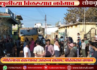 धुळीच्या विळख्यात नवेगाव ; महिलांचा रस्त्यावर उतरून संताप, परिसरात तणाव