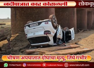 नदीपात्रात कार कोसळली : भीषण अपघातात दोघांचा मृत्यू, तिघे गंभीर