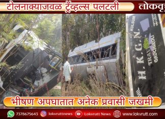 हिरापूर टोलनाक्याजवळ ट्रॅव्हल्स पलटली : भीषण अपघातात अनेक प्रवासी जखमी