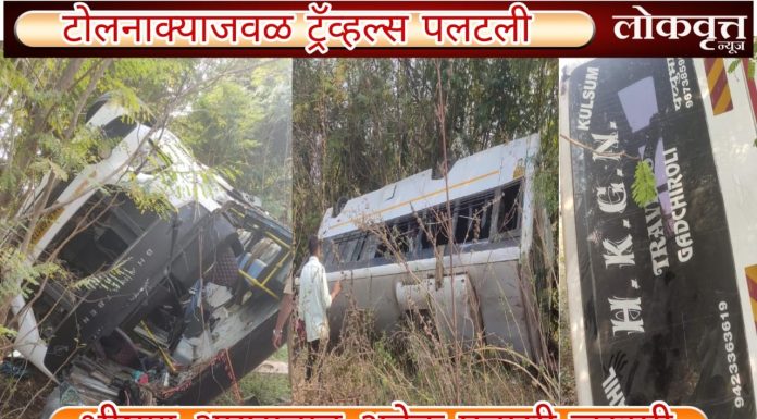 हिरापूर टोलनाक्याजवळ ट्रॅव्हल्स पलटली : भीषण अपघातात अनेक प्रवासी जखमी
