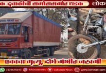 ट्रक-दुचाकीची समोरासमोर धडक ; एकाचा मृत्यू, दोघे गंभीर जखमी